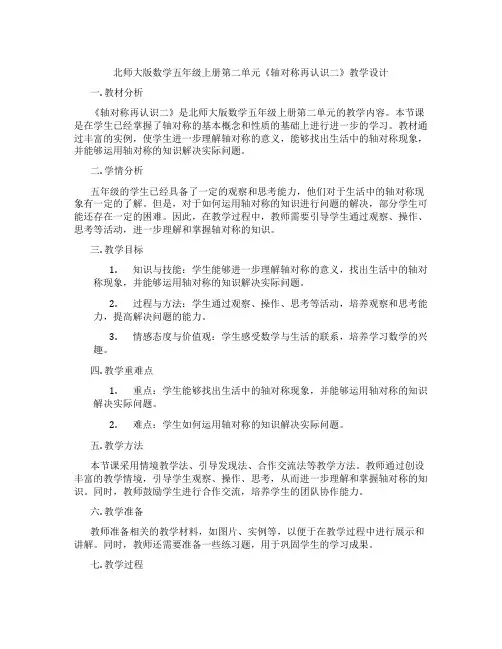北师大版数学五年级上册第二单元《轴对称再认识二》教学设计