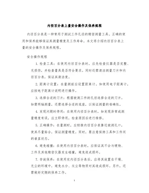 内径百分表上量安全操作及保养规程