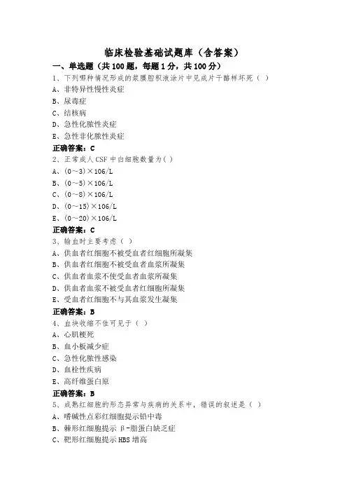 临床检验基础试题库(含答案)