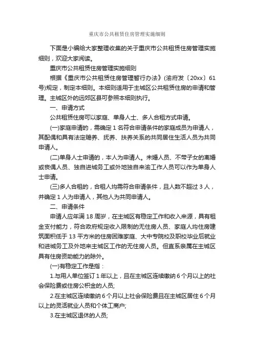 重庆市公共租赁住房管理实施细则_细则_