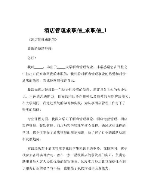 酒店管理求职信_求职信_1