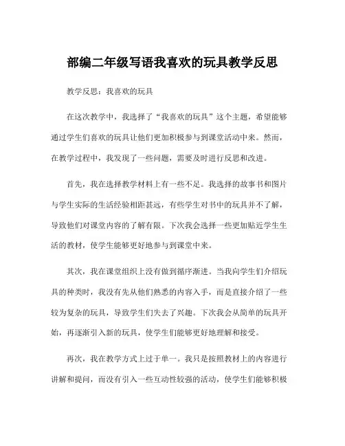 部编二年级写语我喜欢的玩具教学反思