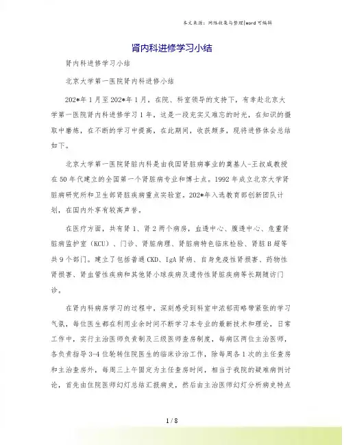 肾内科进修学习小结
