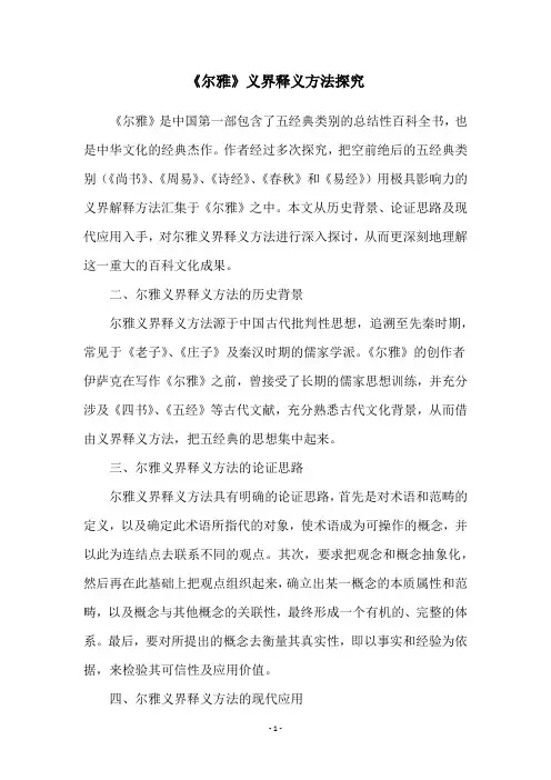 《尔雅》义界释义方法探究