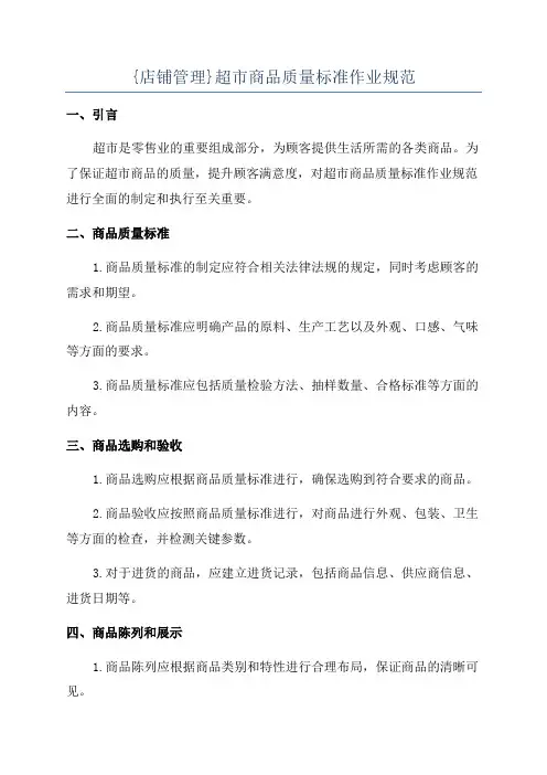 {店铺管理}超市商品质量标准作业规范