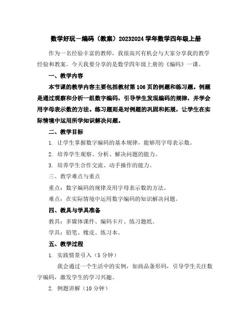 数学好玩―编码(教案)2023-2024学年数学四年级上册