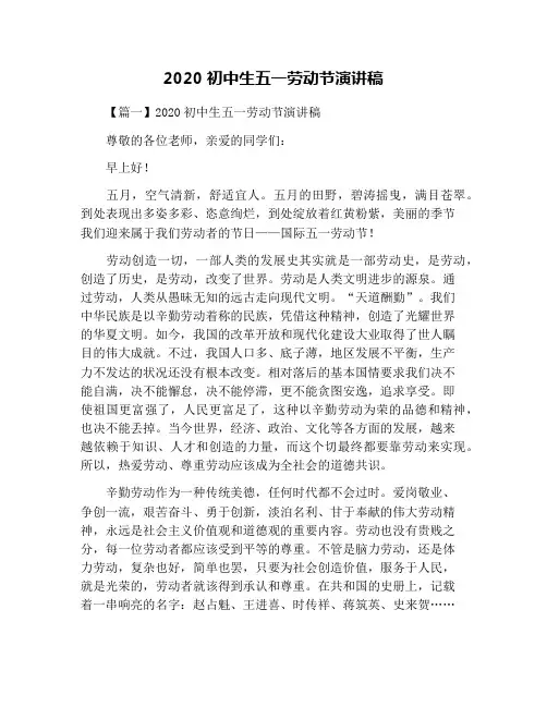 2020初中生五一劳动节演讲稿