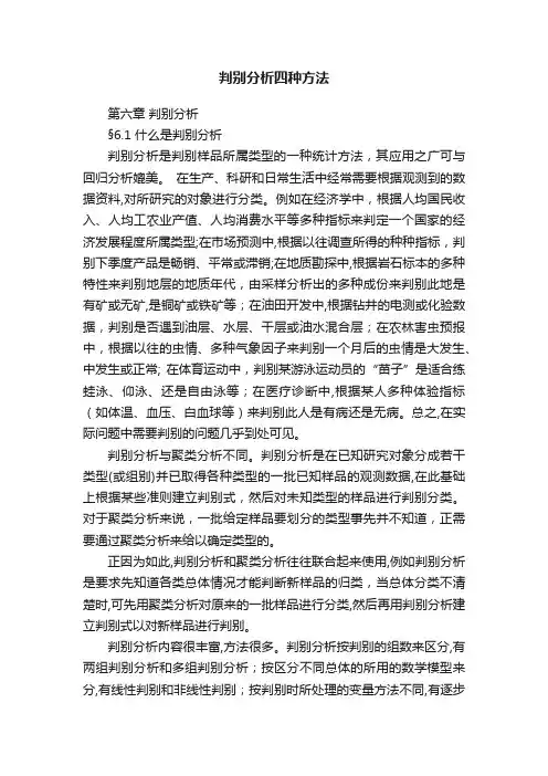 判别分析四种方法