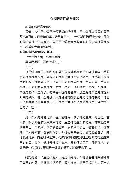 心灵的选择高考作文