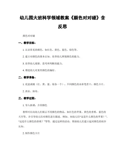幼儿园大班科学领域教案《颜色对对碰》含反思