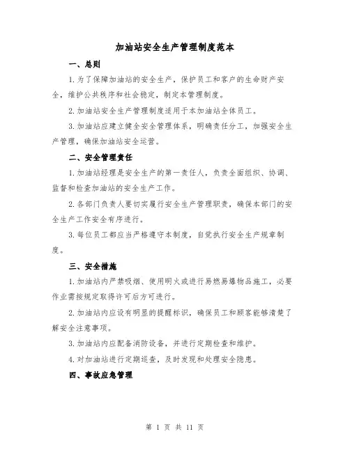 加油站安全生产管理制度范本（3篇）