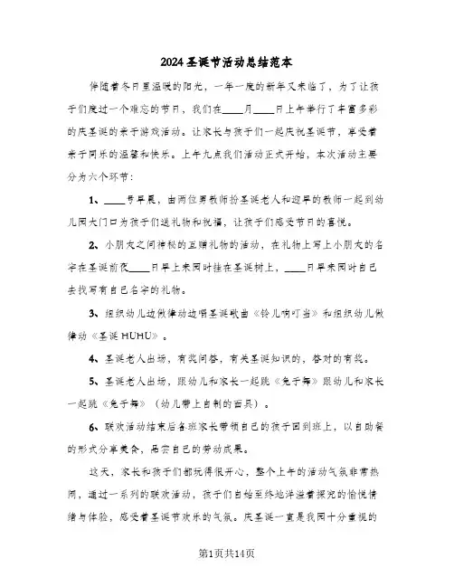2024圣诞节活动总结范本(7篇)