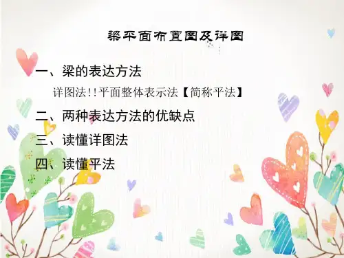 梁平面布置图及详图很好很实用的