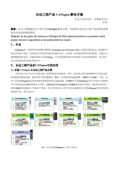 台达工控产品CANopen解决方案