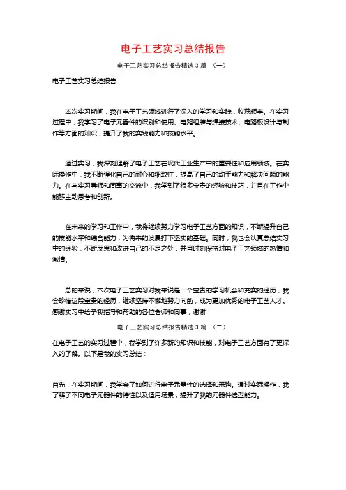 电子工艺实习总结报告3篇
