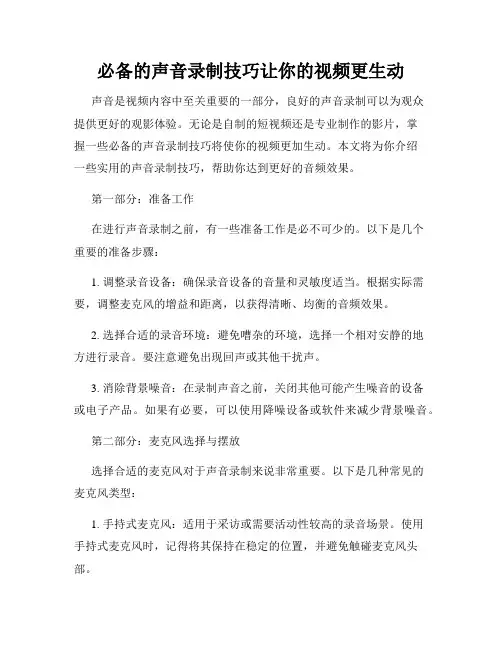 必备的声音录制技巧让你的视频更生动