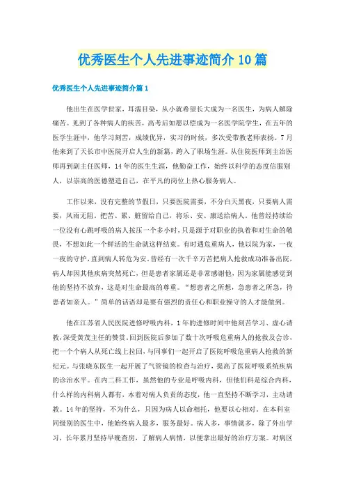 优秀医生个人先进事迹简介10篇