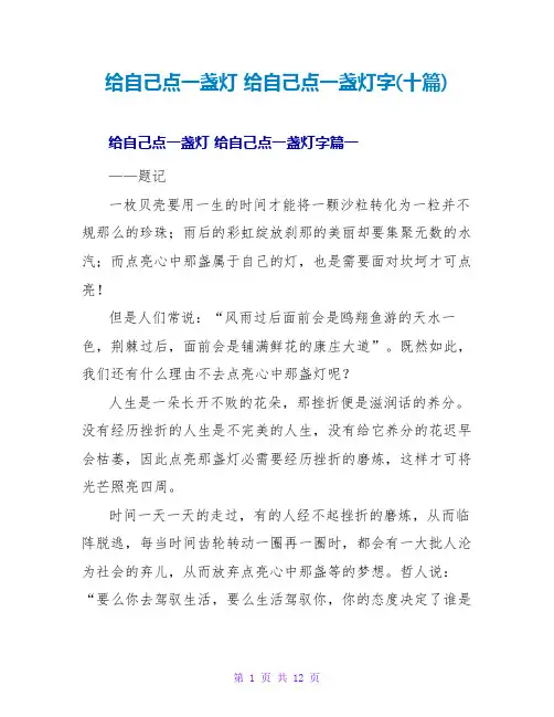 给自己点一盏灯给自己点一盏灯字(十篇)