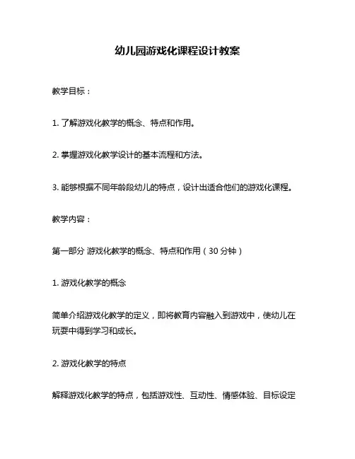 幼儿园游戏化课程设计教案