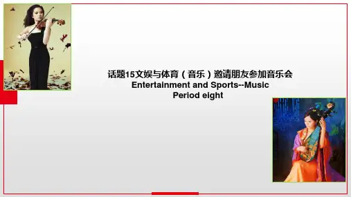 专题37 话题15文娱与体育(音乐)词汇与音乐和音乐家介绍第8课时 高考英语