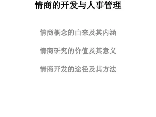 情商的开发与人事管理