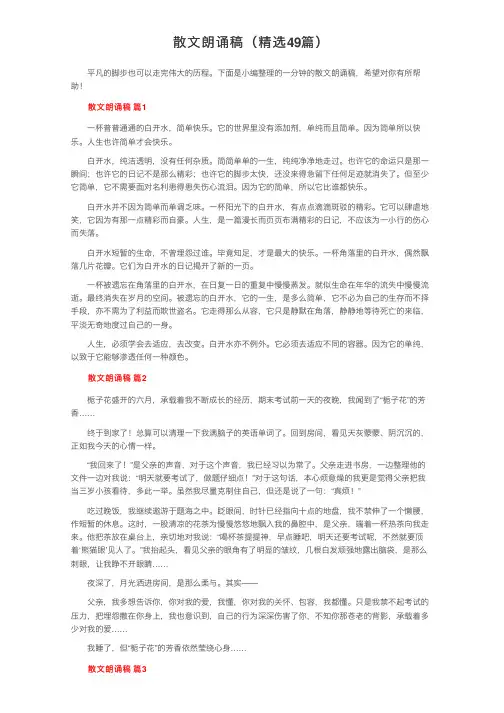 散文朗诵稿（精选49篇）