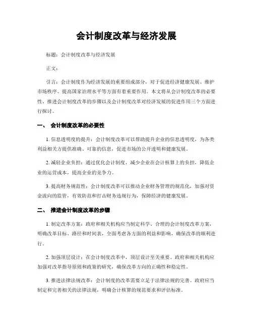 会计制度改革与经济发展