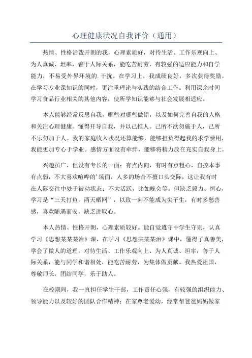 心理健康状况自我评价(通用)