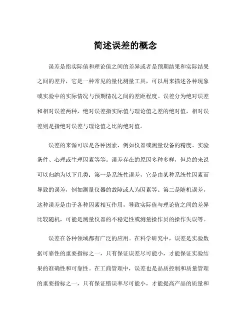 简述误差的概念
