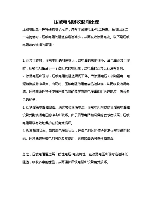 压敏电阻吸收浪涌原理
