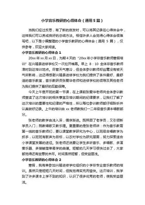 小学音乐教研的心得体会（通用5篇）