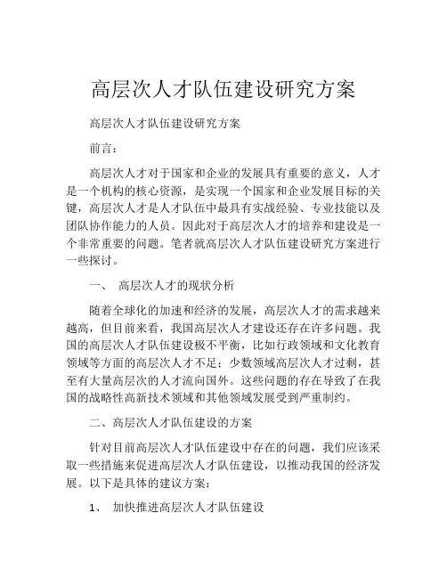 高层次人才队伍建设研究方案