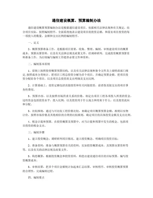通信建设概算、预算编制办法