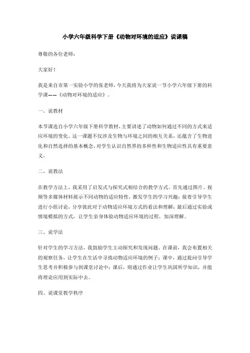 小学六年级科学下册《动物对环境的适应》说课稿