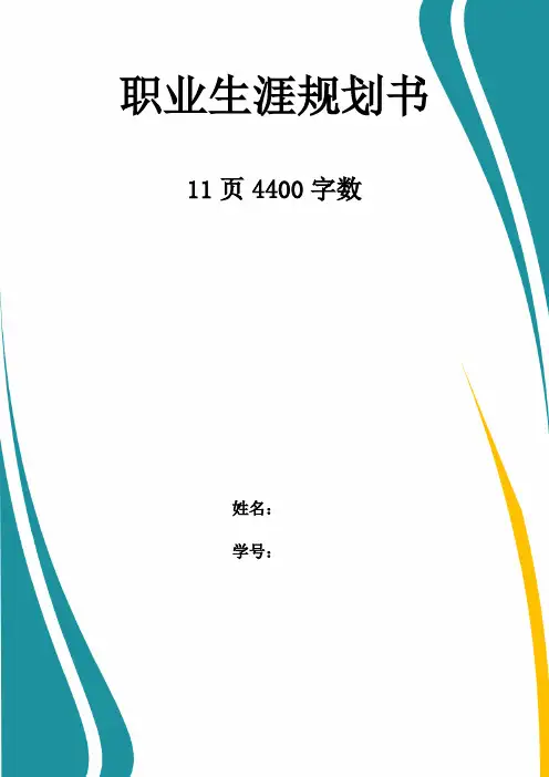 【11页】最新医学检验技术专业职业生涯规划书4400字数 