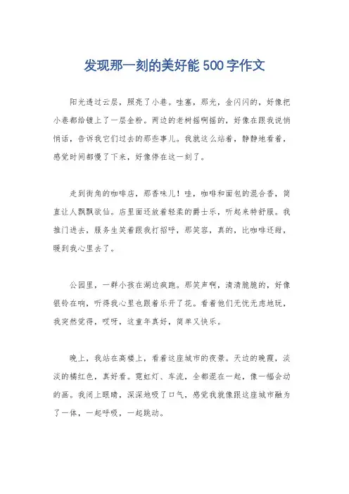 发现那一刻的美好能500字作文