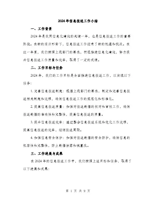 2024年信息报送工作小结(3篇)