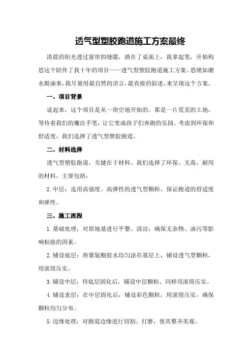 透气型塑胶跑道施工方案最终