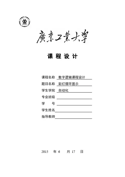 彩灯循环显示控制器课程报告