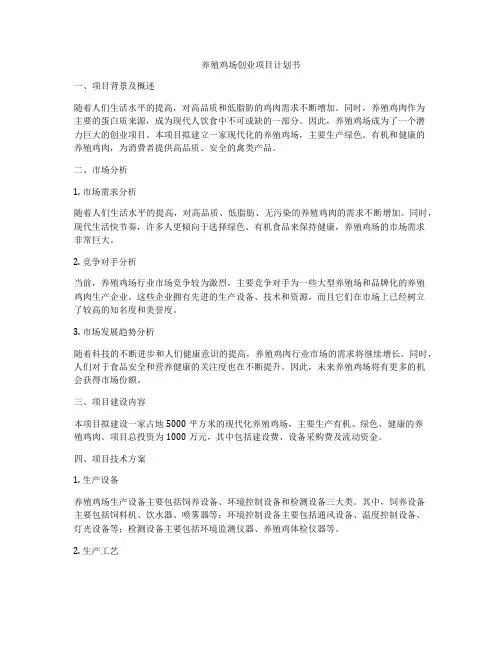 养殖鸡场创业项目计划书