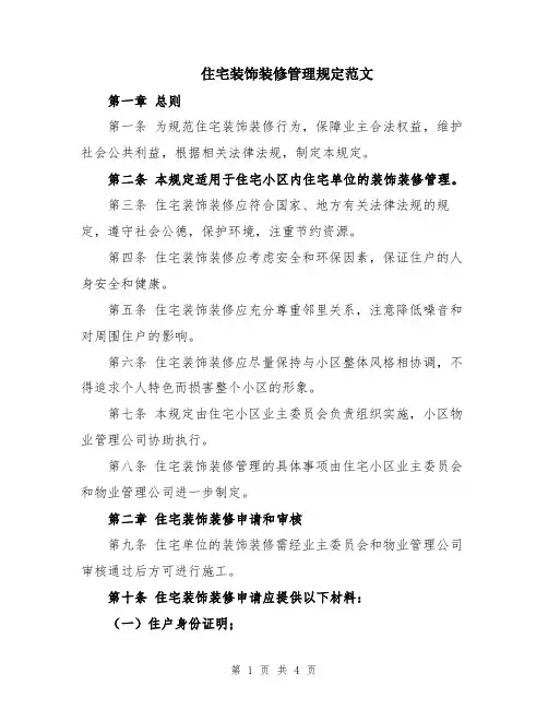 住宅装饰装修管理规定范文