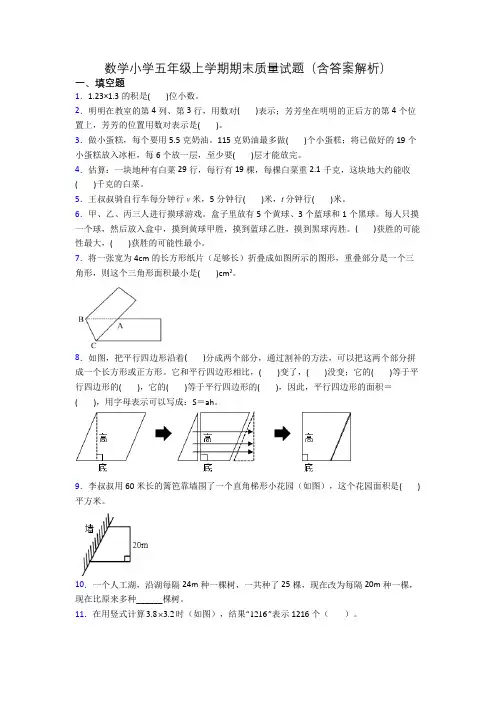 数学小学五年级上学期期末质量试题(含答案解析)