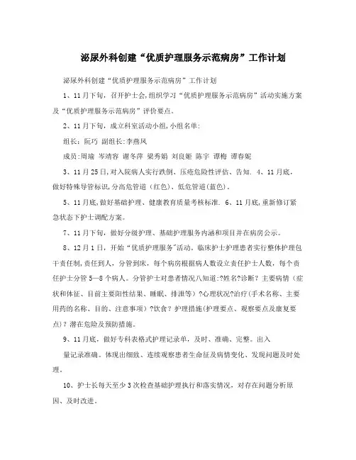 泌尿外科创建“优质护理服务示范病房”工作计划