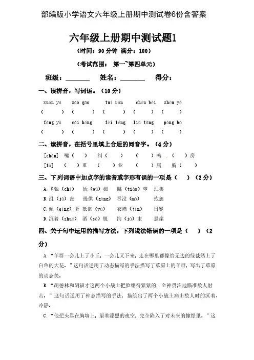 统编版语文六年级上册期中测试卷6份(含答案)