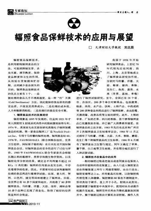 辐照食品保鲜技术的应用与展望