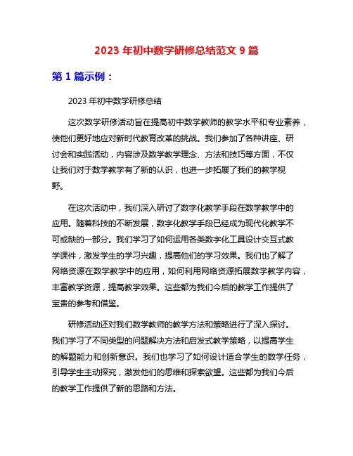 2023年初中数学研修总结范文9篇