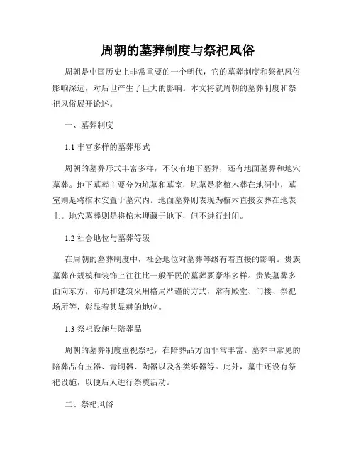 周朝的墓葬制度与祭祀风俗