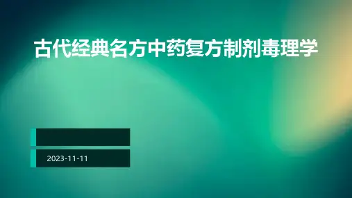 古代经典名方中药复方制剂毒理学