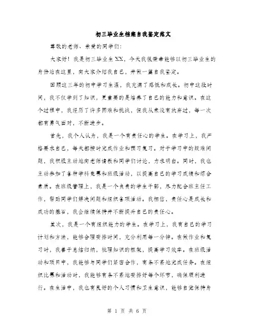 初三毕业生档案自我鉴定范文（二篇）