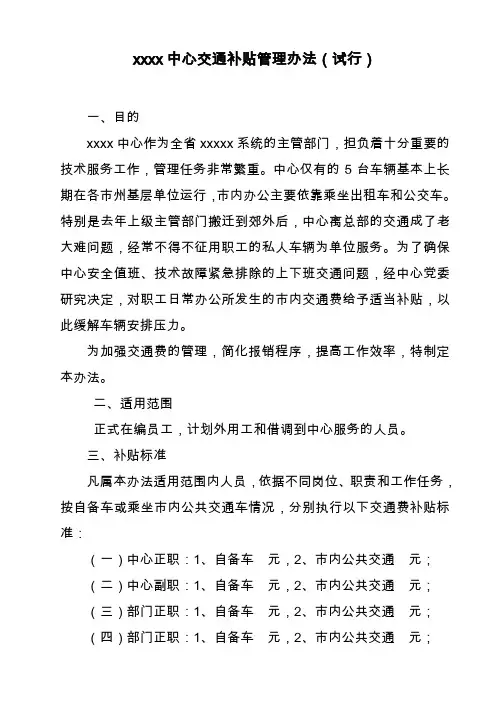 机关、事业单位交通费补贴办法